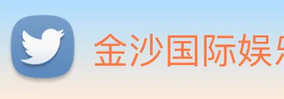 金沙国际娱乐 Logo